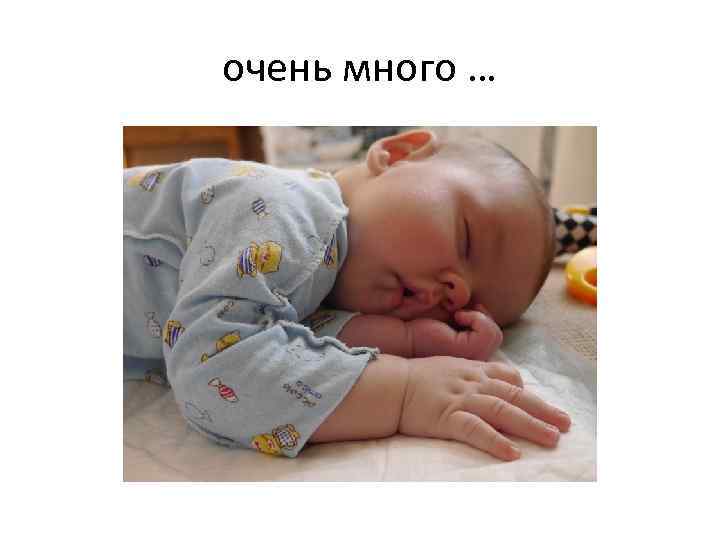 очень много … 