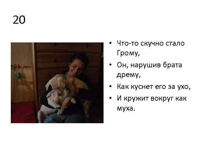 20 • Что то скучно стало Грому, • Он, нарушив брата дрему, • Как