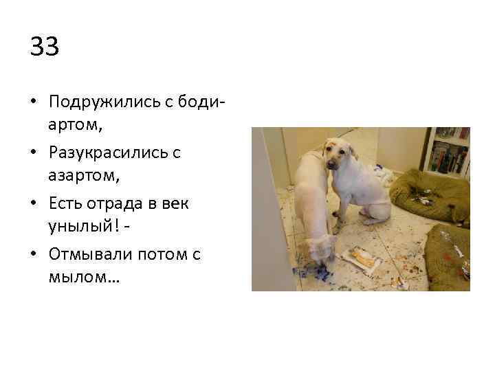 33 • Подружились с боди артом, • Разукрасились с азартом, • Есть отрада в