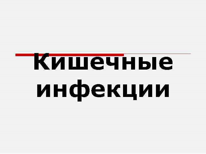 Кишечные инфекции 