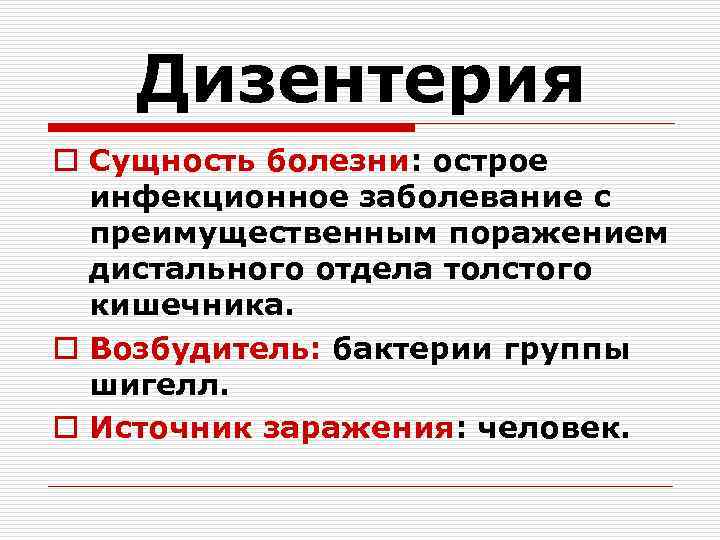 Дизентерия o Сущность болезни: острое инфекционное заболевание с преимущественным поражением дистального отдела толстого кишечника.