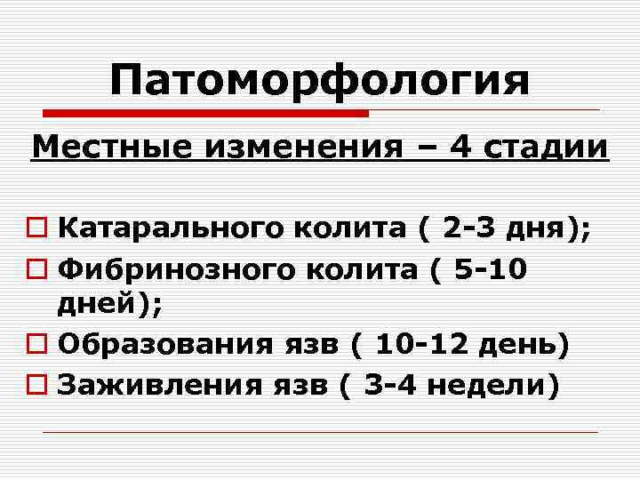 Патоморфология Местные изменения – 4 стадии o Катарального колита ( 2 -3 дня); o