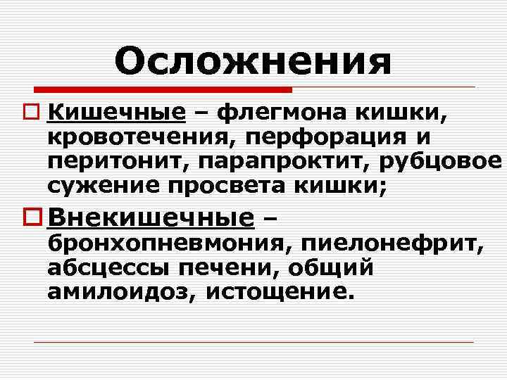 Осложнения o Кишечные – флегмона кишки, кровотечения, перфорация и перитонит, парапроктит, рубцовое сужение просвета