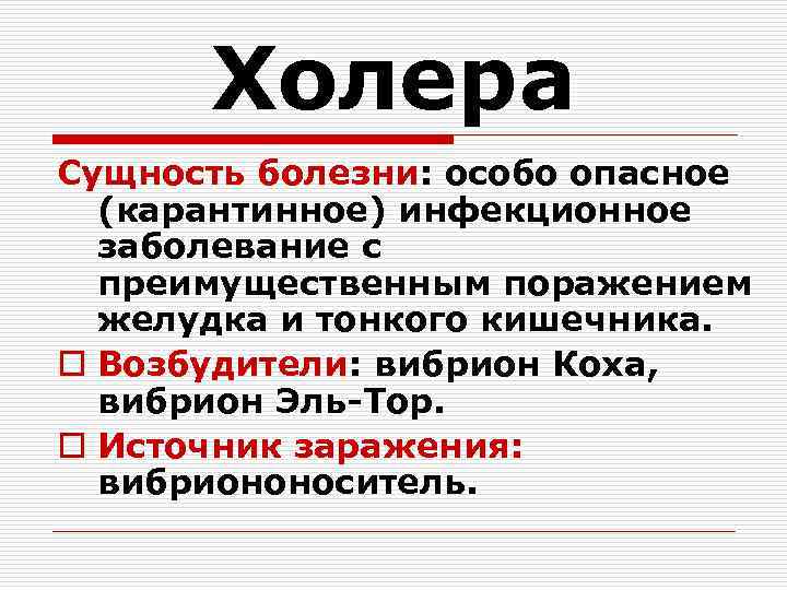 Холера Сущность болезни: особо опасное (карантинное) инфекционное заболевание с преимущественным поражением желудка и тонкого