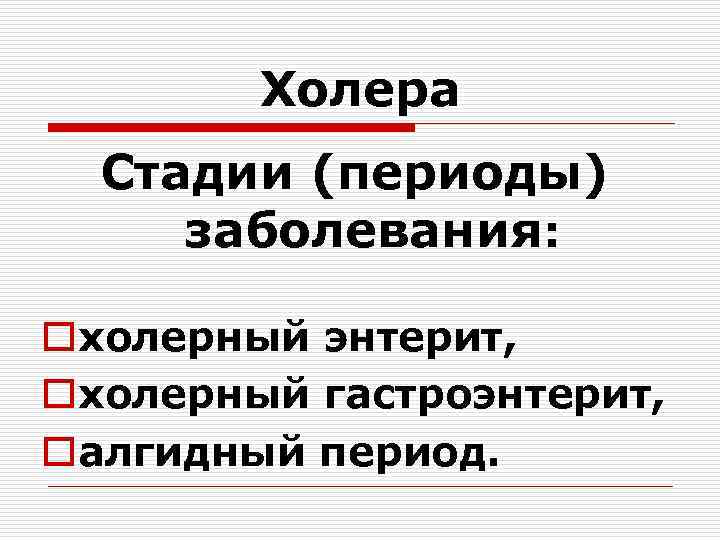 Холера Стадии (периоды) заболевания: oхолерный энтерит, oхолерный гастроэнтерит, oалгидный период. 