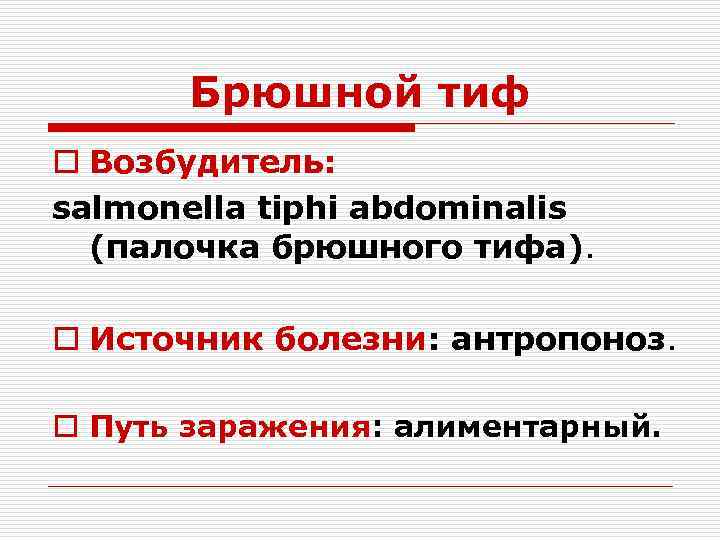 Брюшной тиф o Возбудитель: salmonella tiphi abdominalis (палочка брюшного тифа). o Источник болезни: антропоноз.