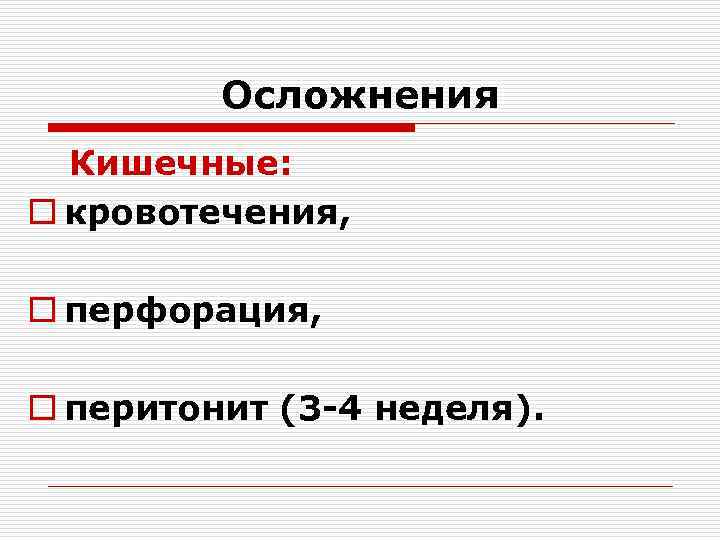 Осложнения Кишечные: o кровотечения, o перфорация, o перитонит (3 -4 неделя). 