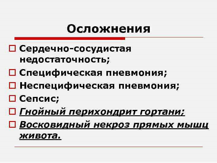 Осложнения o Сердечно-сосудистая недостаточность; o Специфическая пневмония; o Неспецифическая пневмония; o Сепсис; o Гнойный