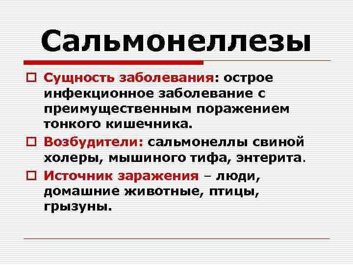 Сальмонеллезы o Сущность заболевания: острое инфекционное заболевание с преимущественным поражением тонкого кишечника. o Возбудители: