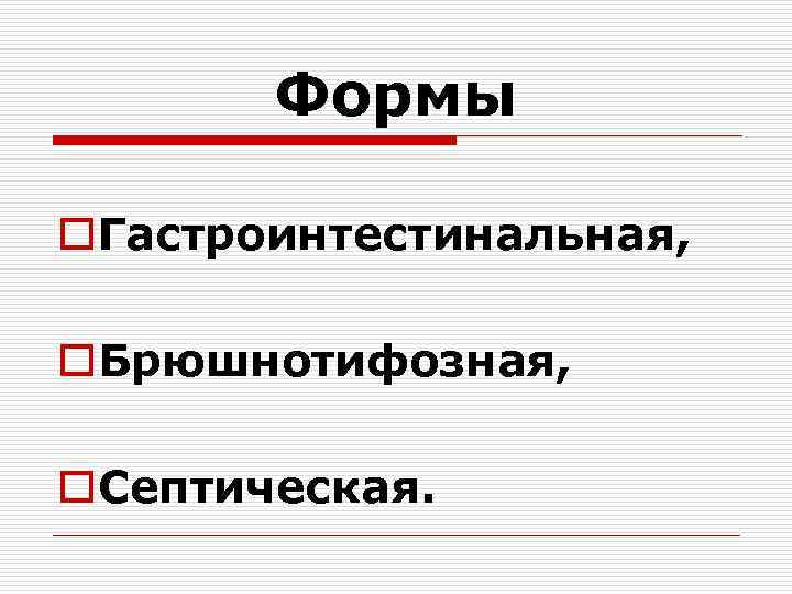 Формы o. Гастроинтестинальная, o. Брюшнотифозная, o. Септическая. 