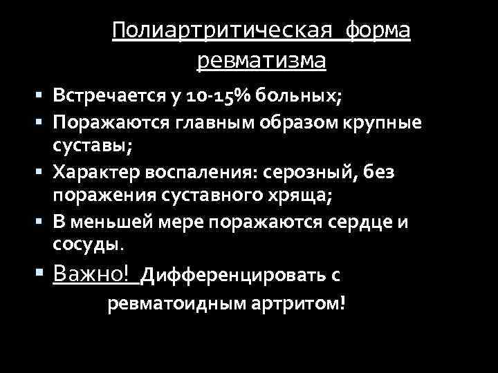 Полиартритическая форма ревматизма Встречается у 10 -15% больных; Поражаются главным образом крупные суставы; Характер