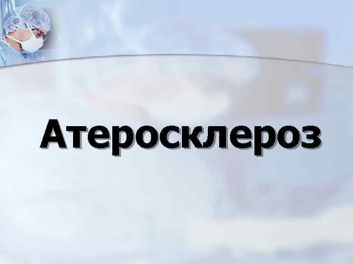 Атеросклероз 