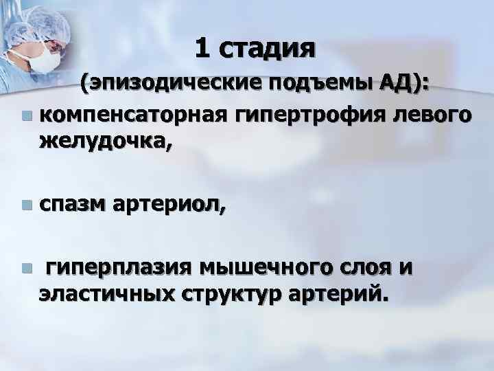 1 стадия (эпизодические подъемы АД): n компенсаторная гипертрофия левого желудочка, n спазм артериол, n