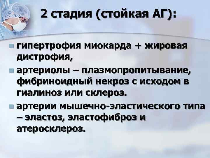 2 стадия (стойкая АГ): гипертрофия миокарда + жировая дистрофия, n артериолы – плазмопропитывание, фибриноидный