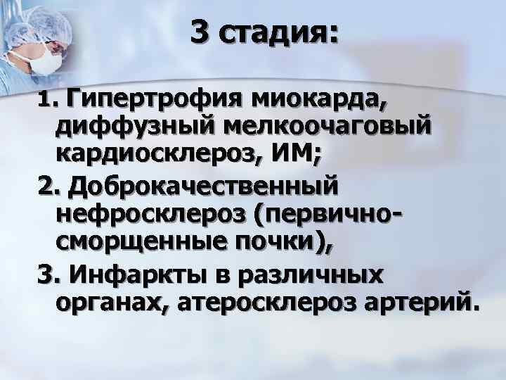 3 стадия: 1. Гипертрофия миокарда, диффузный мелкоочаговый кардиосклероз, ИМ; 2. Доброкачественный нефросклероз (первичносморщенные почки),