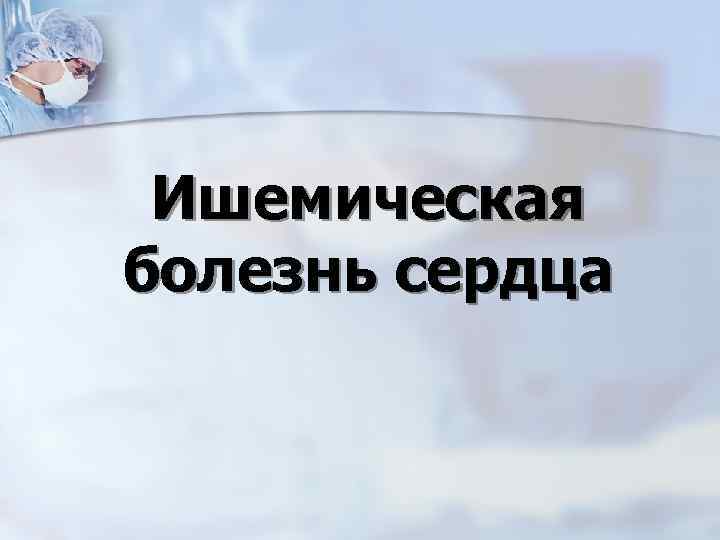 Ишемическая болезнь сердца 