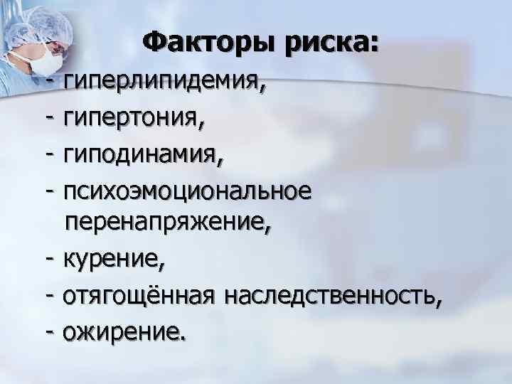 Факторы риска: - гиперлипидемия, - гипертония, - гиподинамия, - психоэмоциональное перенапряжение, - курение, -