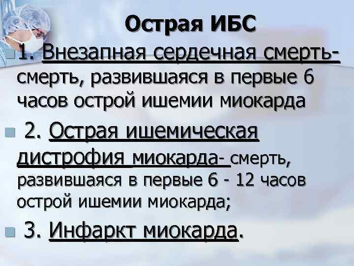 Острая ИБС n 1. Внезапная сердечная смерть, развившаяся в первые 6 часов острой ишемии