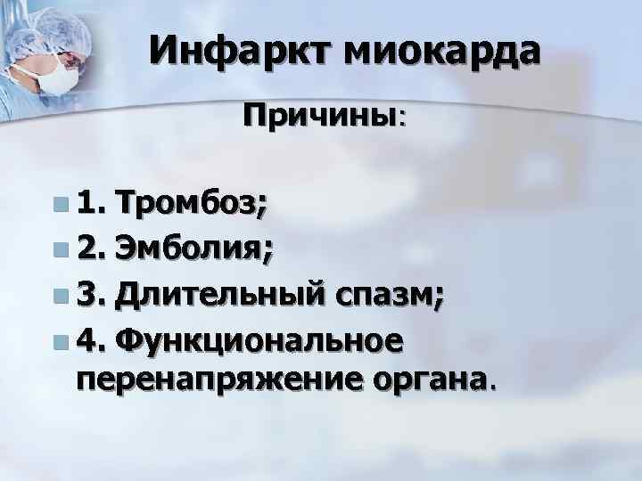 Инфаркт миокарда Причины: n 1. Тромбоз; n 2. Эмболия; n 3. Длительный спазм; n