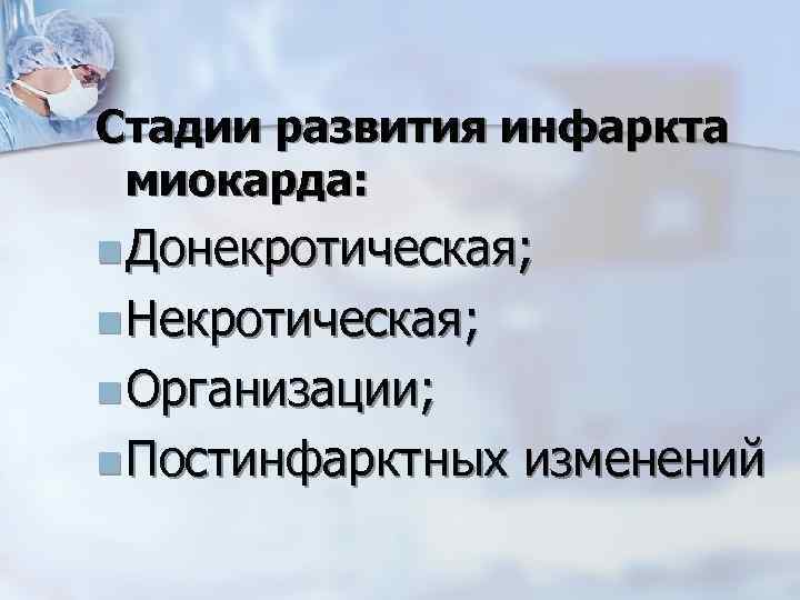 Стадии развития инфаркта миокарда: n Донекротическая; n Некротическая; n Организации; n Постинфарктных изменений 