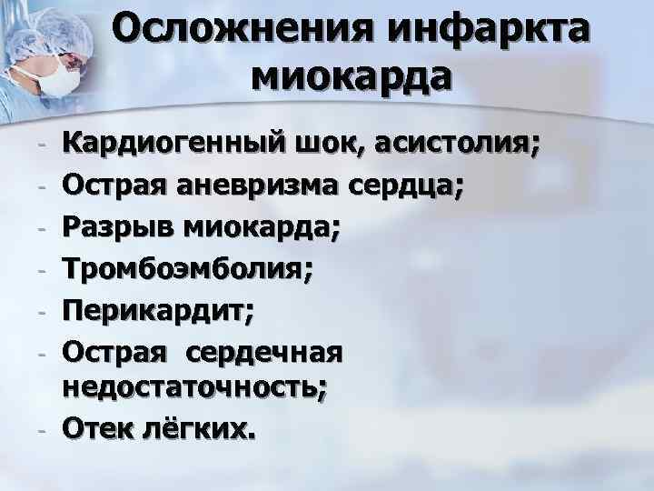 Осложнения инфаркта миокарда - Кардиогенный шок, асистолия; Острая аневризма сердца; Разрыв миокарда; Тромбоэмболия; Перикардит;