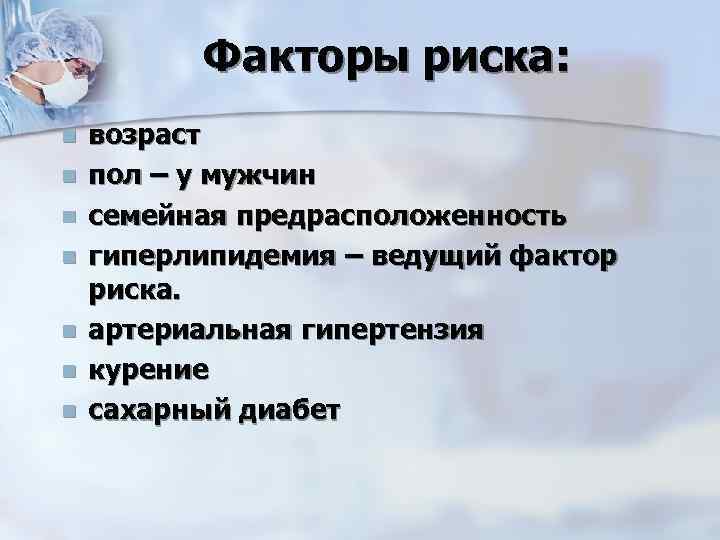 Факторы риска: n n n n возраст пол – у мужчин семейная предрасположенность гиперлипидемия