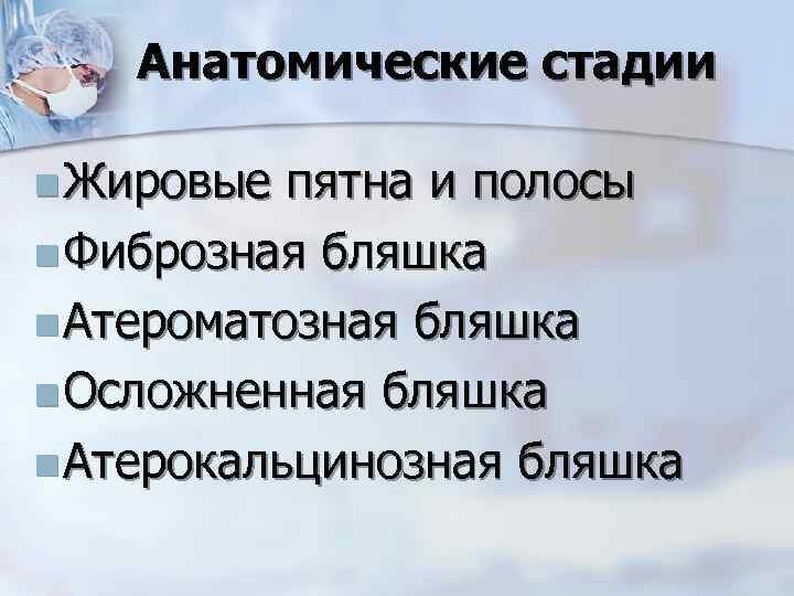 Анатомические стадии n Жировые пятна и полосы n Фиброзная бляшка n Атероматозная бляшка n