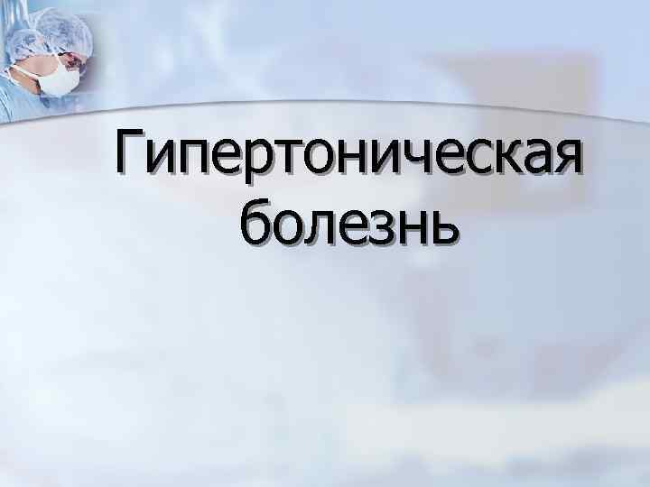 Гипертоническая болезнь 
