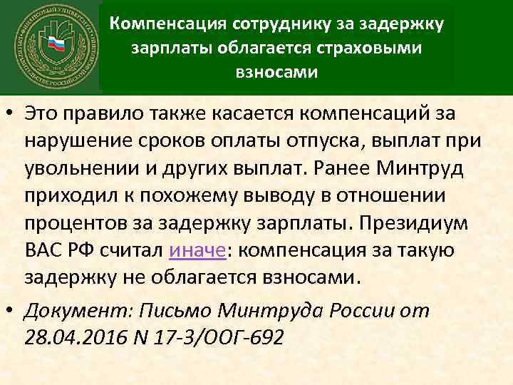 Компенсация сотруднику за задержку зарплаты облагается страховыми взносами • Это правило также касается компенсаций