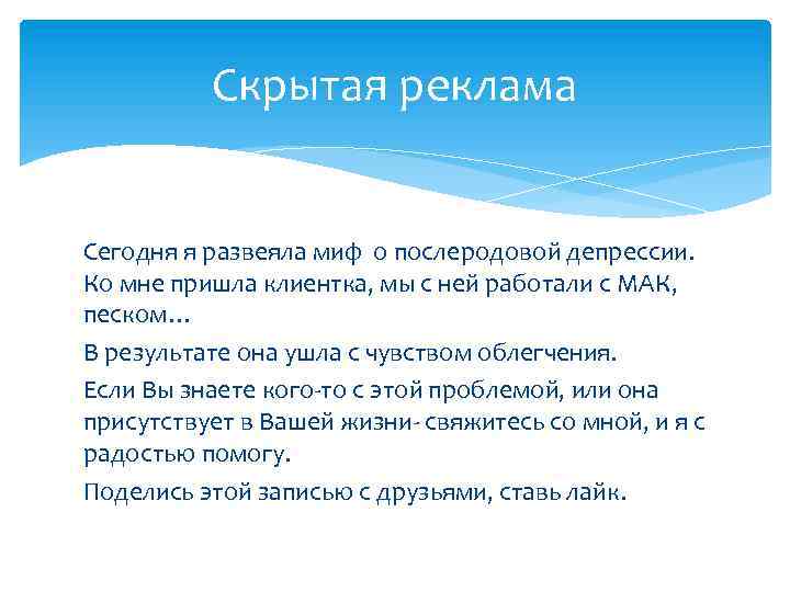 Скрытая реклама Сегодня я развеяла миф о послеродовой депрессии. Ко мне пришла клиентка, мы