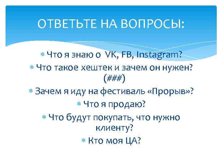 ОТВЕТЬТЕ НА ВОПРОСЫ: Что я знаю о VK, FB, Instagram? Что такое хештек и