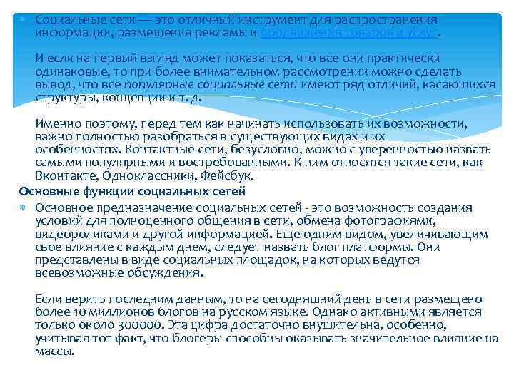  Социальные сети — это отличный инструмент для распространения информации, размещения рекламы и продвижения