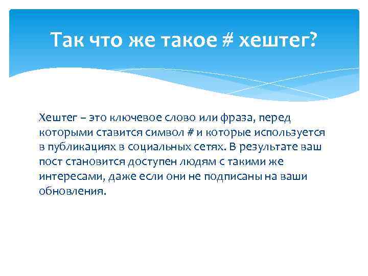 Так что же такое # хештег? Хештег – это ключевое слово или фраза, перед