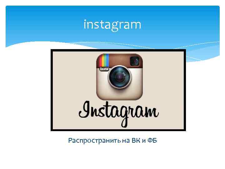 instagram Распространить на ВК и ФБ 