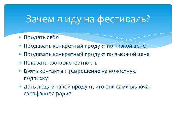 Зачем я иду на фестиваль? Продать себя Продавать конкретный продукт по низкой цене Продавать