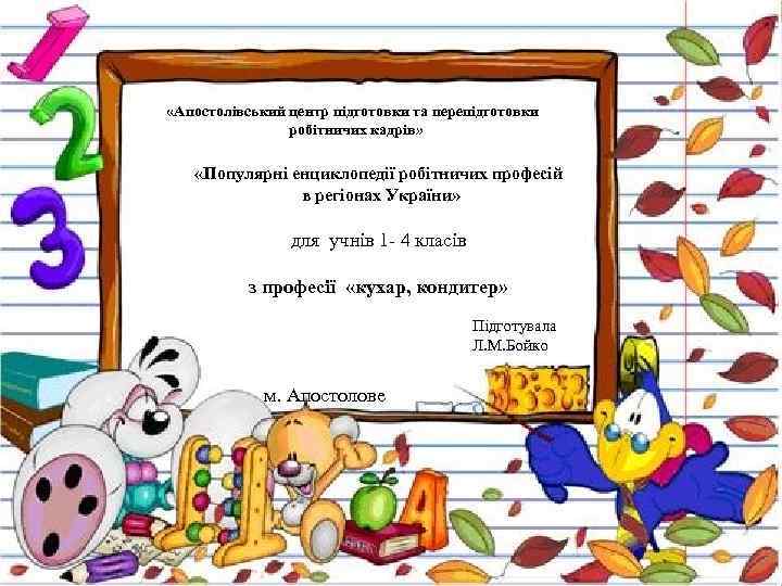  «Апостолівський центр підготовки та перепідготовки робітничих кадрів» «Популярні енциклопедії робітничих професій в регіонах