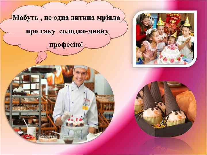 Мабуть , не одна дитина мріяла про таку солодко-дивну професію! 