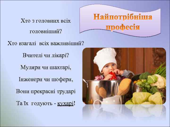 Хто з головних всіх головніший? Хто взагалі всіх важливіший? Вчителі чи лікарі? Муляри чи