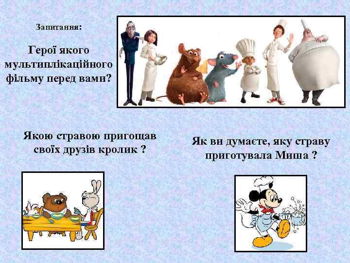 Запитання: Герої якого мультиплікаційного фільму перед вами? Якою стравою пригощав своїх друзів кролик ?