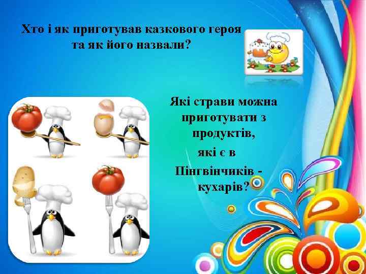 Хто і як приготував казкового героя та як його назвали? Які страви можна приготувати