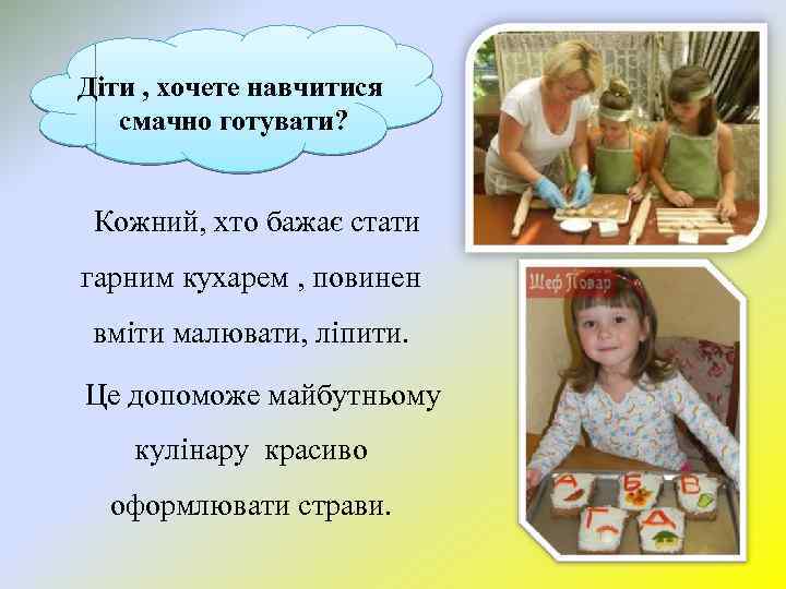 Діти , хочете навчитися смачно готувати? Кожний, хто бажає стати гарним кухарем , повинен