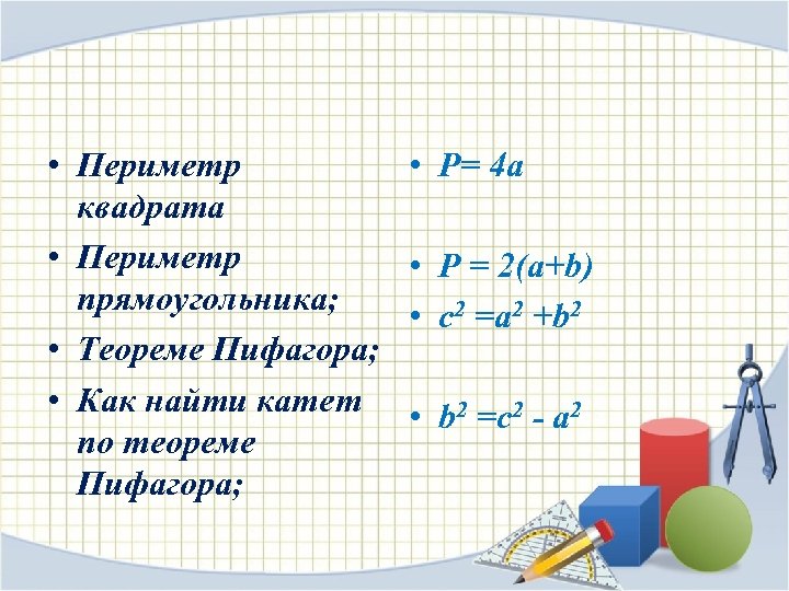  • Периметр квадрата • Периметр прямоугольника; • Теореме Пифагора; • Как найти катет