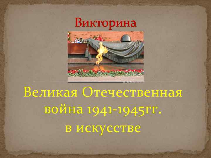 Викторина о великой отечественной войне презентация