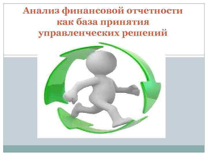 Анализ финансовой отчетности как база принятия управленческих решений 