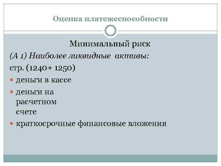 Оценка платежеспособности Минимальный риск (А 1) Наиболее ликвидные активы: стр. (1240+ 1250) деньги в