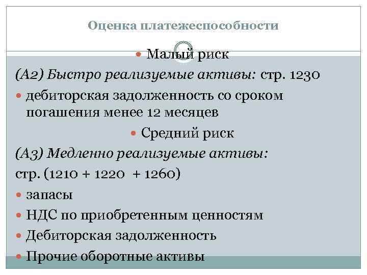 Оценка платежеспособности Малый риск (А 2) Быстро реализуемые активы: стр. 1230 дебиторская задолженность со
