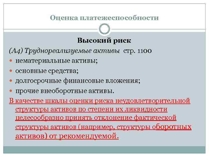 Оценка платежеспособности Высокий риск (А 4) Труднореализуемые активы стр. 1100 нематериальные активы; основные средства;