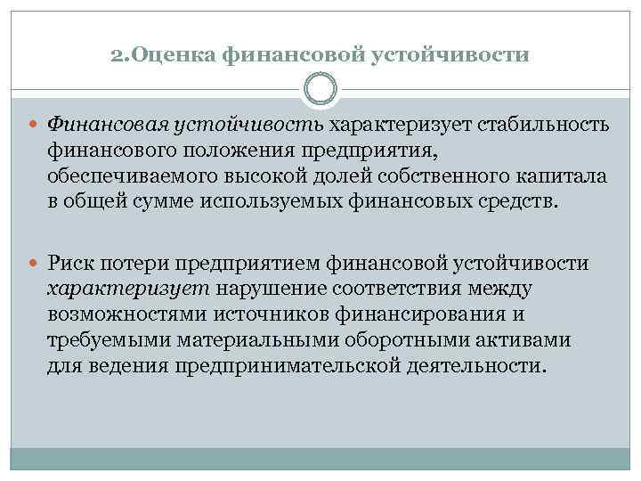 2. Оценка финансовой устойчивости Финансовая устойчивость характеризует стабильность финансового положения предприятия, обеспечиваемого высокой долей