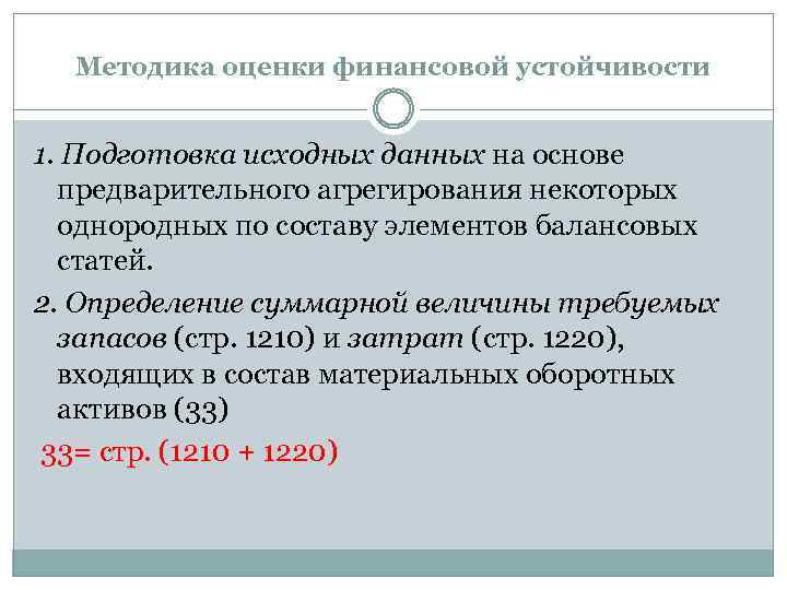 Методика оценки финансовой устойчивости 1. Подготовка исходных данных на основе предварительного агрегирования некоторых однородных