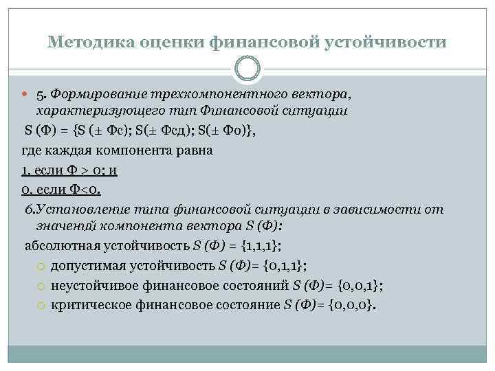 Методика оценки финансовой устойчивости 5. Формирование трехкомпонентного вектора, характеризующего тип Финансовой ситуации S (Ф)